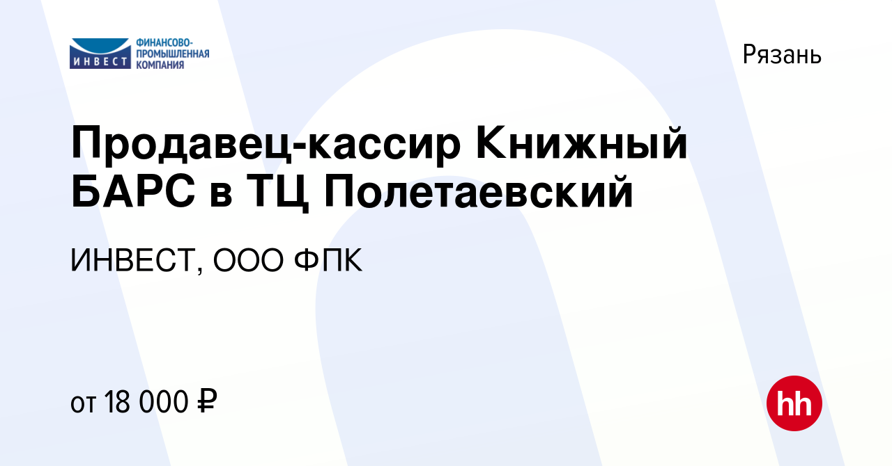 Вакансия Продавец-кассир Книжный БАРС в ТЦ Полетаевский в Рязани, работа в  компании ИНВЕСТ, ООО ФПК (вакансия в архиве c 6 сентября 2022)