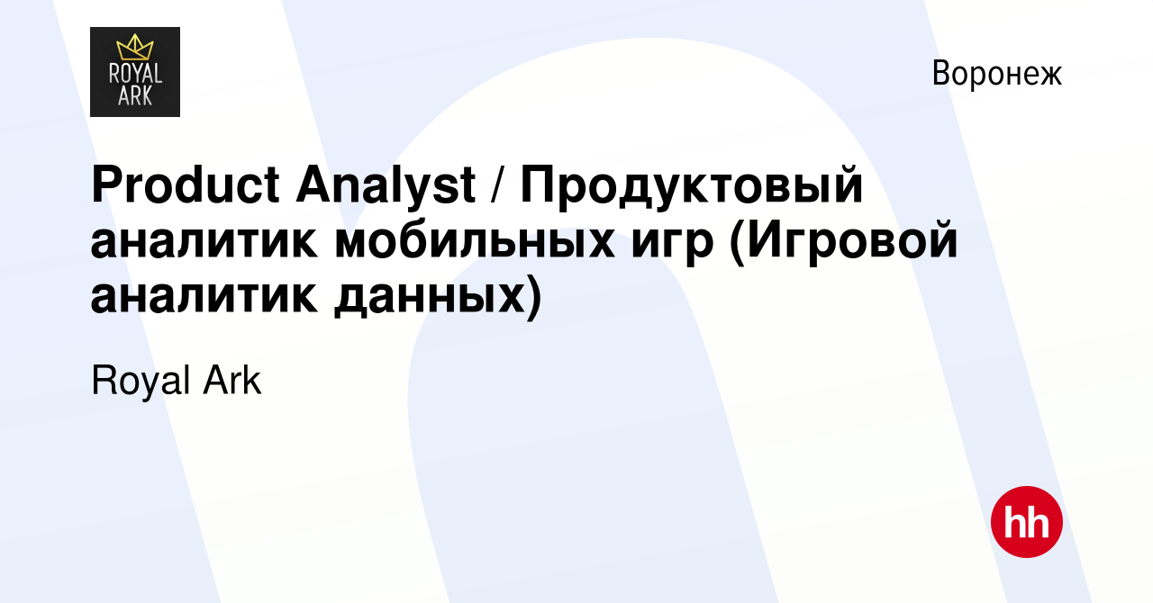 Вакансия Product Analyst / Продуктовый аналитик мобильных игр (Игровой  аналитик данных) в Воронеже, работа в компании Royal Ark (вакансия в архиве  c 31 июля 2022)