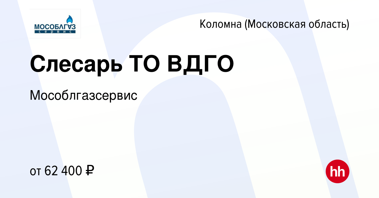 Вакансия Слесарь ТО ВДГО в Коломне, работа в компании Мособлгазсервис  (вакансия в архиве c 5 августа 2022)