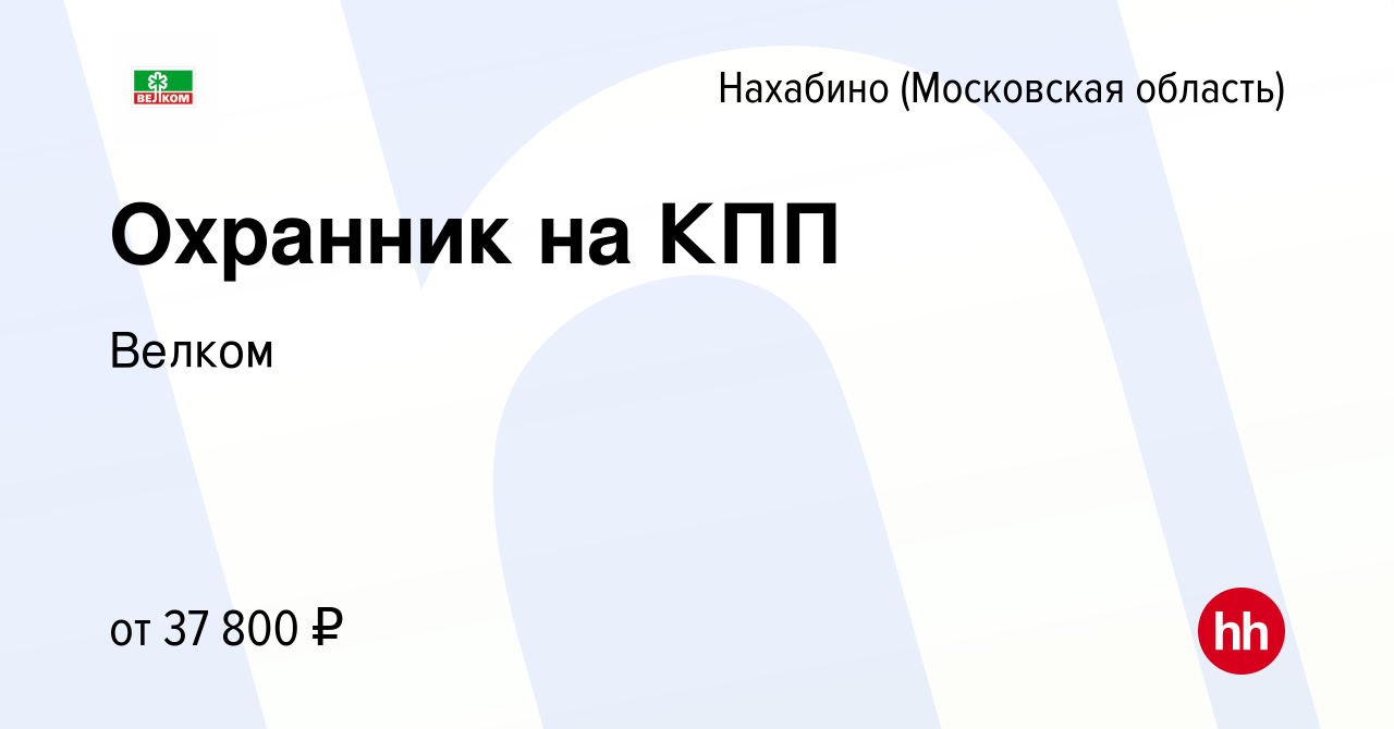 Вакансия Охранник на КПП в Нахабине, работа в компании Велком (вакансия в  архиве c 29 июля 2022)