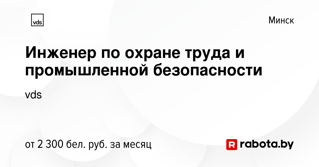 Вакансия Инженер по охране труда и промышленной безопасности в Минске,  работа в компании vds (вакансия в архиве c 28 июля 2022)