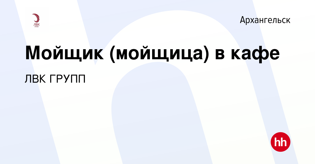 Вакансия Мойщик (мойщица) в кафе в Архангельске, работа в компании ЛВК  ГРУПП (вакансия в архиве c 14 августа 2022)