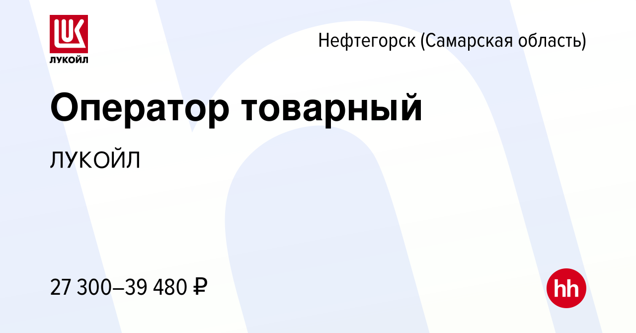 Вакансия Оператор товарный в Нефтегорске, работа в компании ЛУКОЙЛ  (вакансия в архиве c 9 сентября 2022)