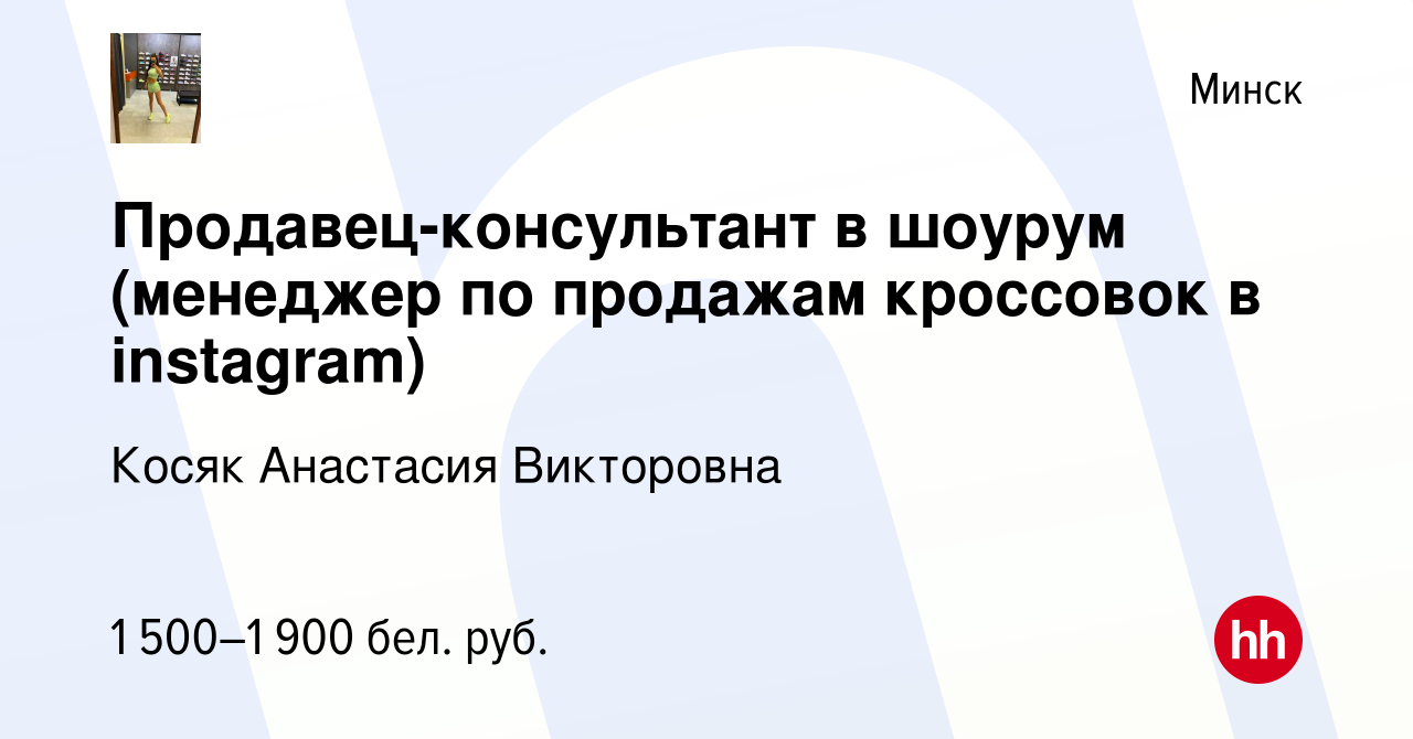 Вакансия Продавец-консультант в шоурум (менеджер по продажам кроссовок в  instagram) в Минске, работа в компании Косяк Анастасия Викторовна (вакансия  в архиве c 3 сентября 2022)