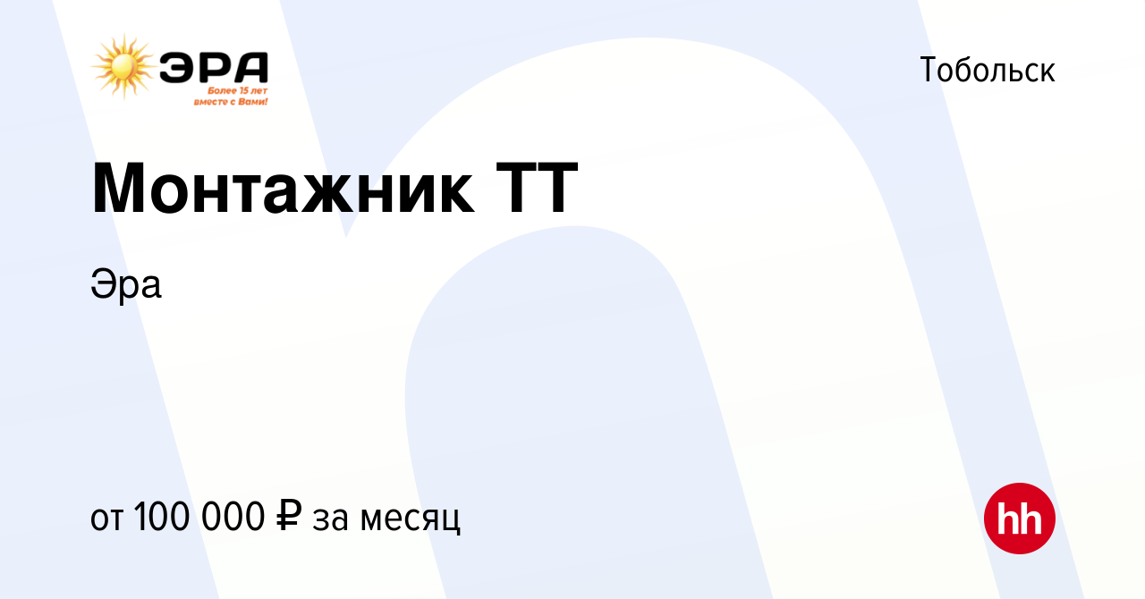 Вакансия Монтажник ТТ в Тобольске, работа в компании Эра (вакансия в архиве  c 23 июля 2022)