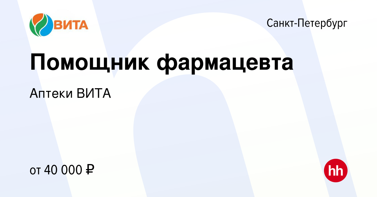 Вакансия Помощник фармацевта в Санкт-Петербурге, работа в компании Аптеки  ВИТА (вакансия в архиве c 22 августа 2022)