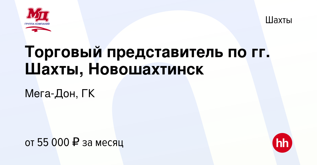 Вакансия Торговый представитель по гг. Шахты, Новошахтинск в Шахтах, работа  в компании Мега-Дон, ГК (вакансия в архиве c 23 июля 2022)