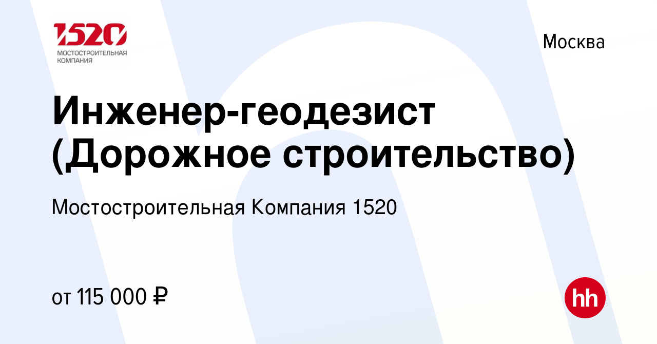 Вакансия Инженер-геодезист (Дорожное строительство) в Москве, работа в  компании Мостостроительная Компания 1520 (вакансия в архиве c 23 июля 2022)