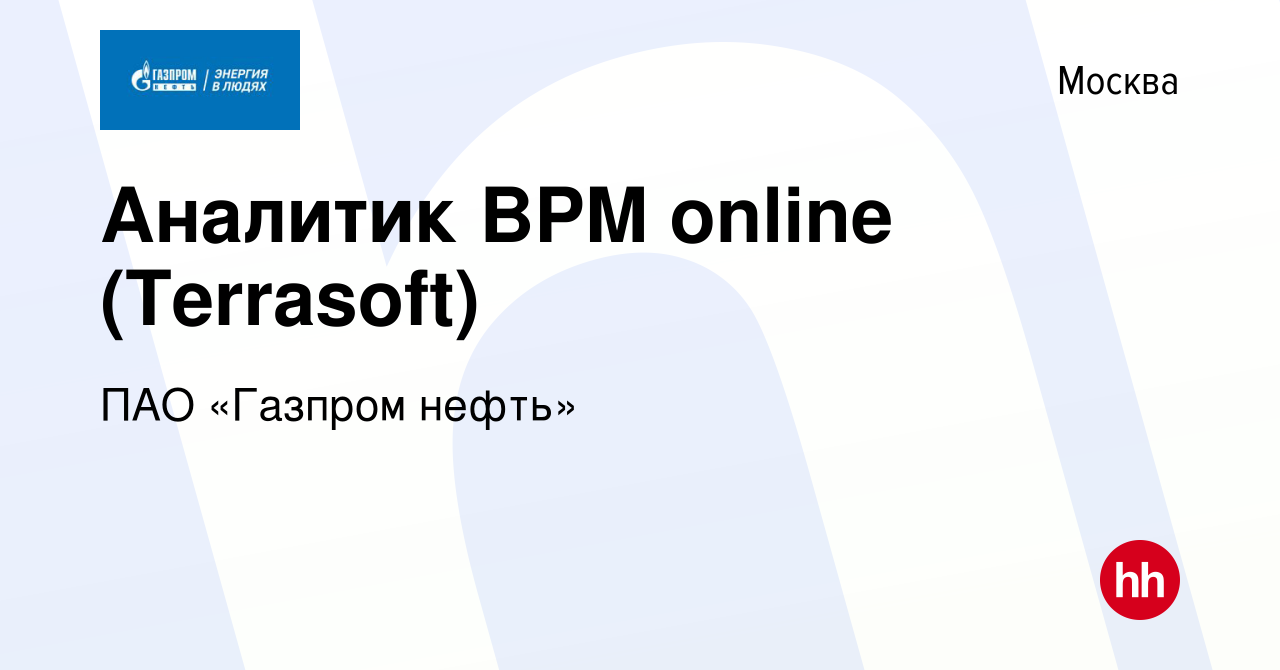 Вакансия Аналитик BPM online (Terrasoft) в Москве, работа в компании ПАО « Газпром нефть» (вакансия в архиве c 23 июля 2022)