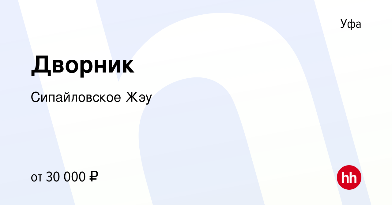 Вакансия Дворник в Уфе, работа в компании Сипайловское Жэу (вакансия в  архиве c 23 июля 2022)