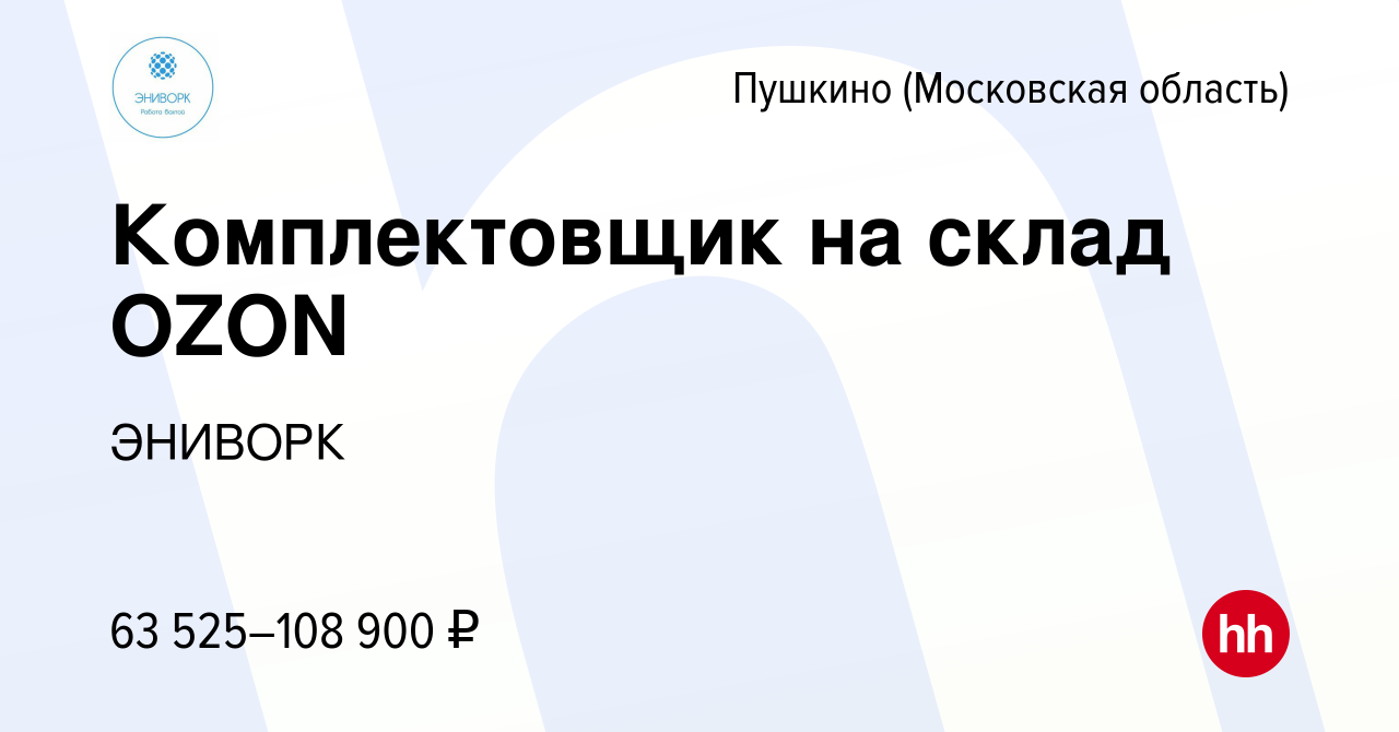 Вакансия Комплектовщик на склад OZON в Пушкино (Московская область) , работа  в компании ЭНИВОРК (вакансия в архиве c 23 июля 2022)