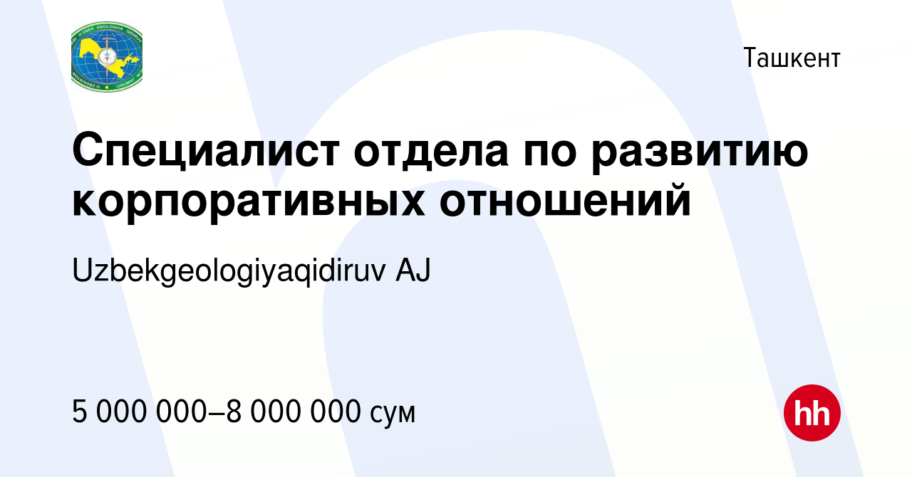 Вакансия Специалист отдела по развитию корпоративных отношений в Ташкенте,  работа в компании Uzbekgeologiyaqidiruv AJ (вакансия в архиве c 18 августа  2022)