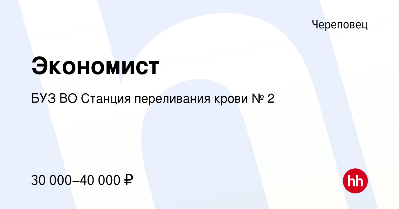 Вакансия Экономист в Череповце, работа в компании БУЗ ВО Станция  переливания крови № 2 (вакансия в архиве c 19 сентября 2022)