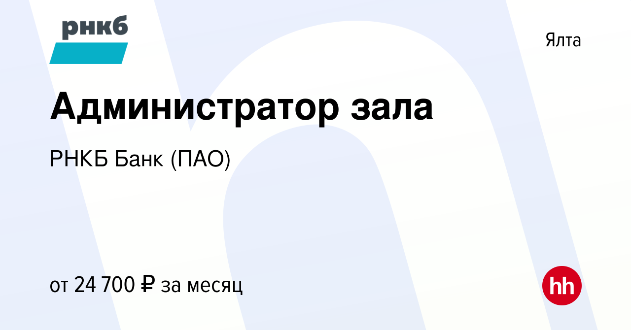 Вакансия Администратор зала в Ялте, работа в компании РНКБ Банк (ПАО)  (вакансия в архиве c 22 июля 2022)