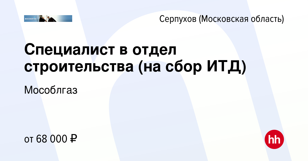 Вакансия Специалист в отдел строительства (на сбор ИТД) в Серпухове, работа  в компании Мособлгаз (вакансия в архиве c 23 июля 2022)