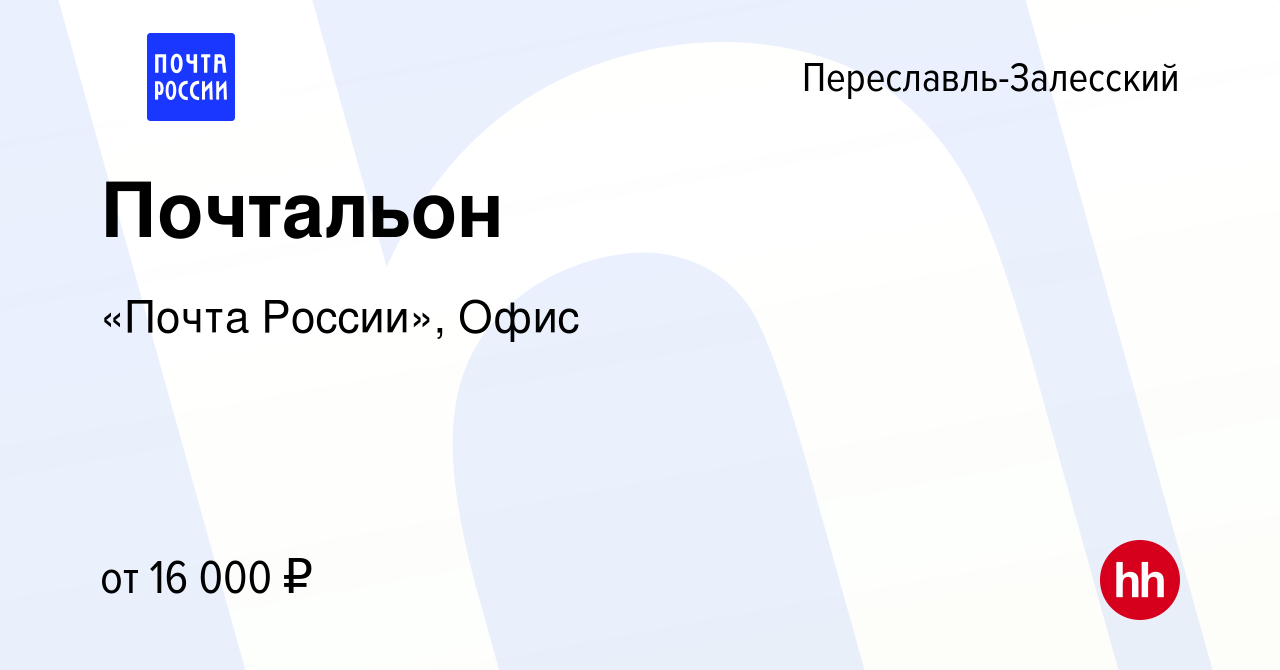 Вакансия Почтальон в Переславле-Залесском, работа в компании «Почта  России», Офис (вакансия в архиве c 14 октября 2022)