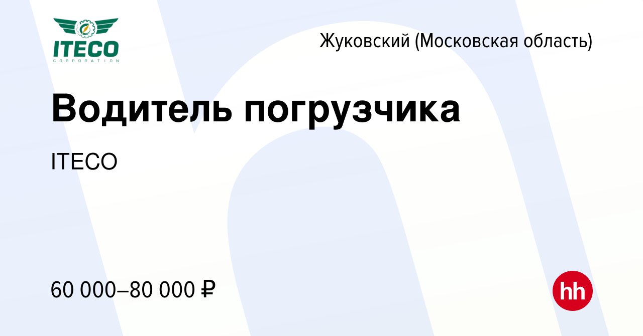 Вакансия Водитель погрузчика в Жуковском, работа в компании ITECO (вакансия  в архиве c 14 августа 2022)