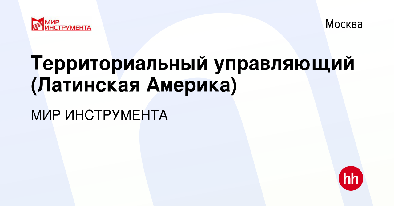 Вакансия Территориальный управляющий (Латинская Америка) в Москве, работа в  компании МИР ИНСТРУМЕНТА (вакансия в архиве c 14 декабря 2022)