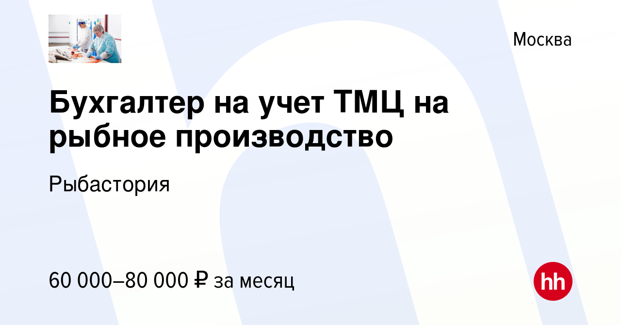 Вакансия Бухгалтер на учет ТМЦ на рыбное производство в Москве, работа в  компании Рыбастория (вакансия в архиве c 23 июля 2022)