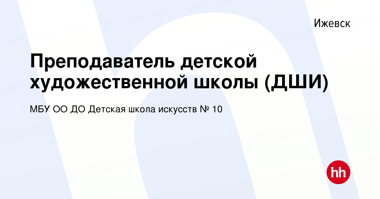 Вакансия Преподаватель детской художественной школы (ДШИ) в Ижевске, работа  в компании МБУ ОО ДО Детская школа искусств № 10 (вакансия в архиве c 12  сентября 2022)