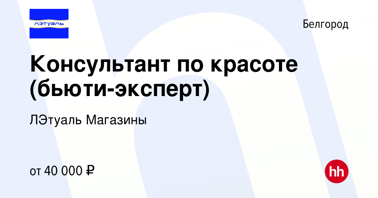 Вакансия Консультант по красоте (бьюти-эксперт) в Белгороде, работа в  компании ЛЭтуаль Магазины (вакансия в архиве c 4 июня 2024)