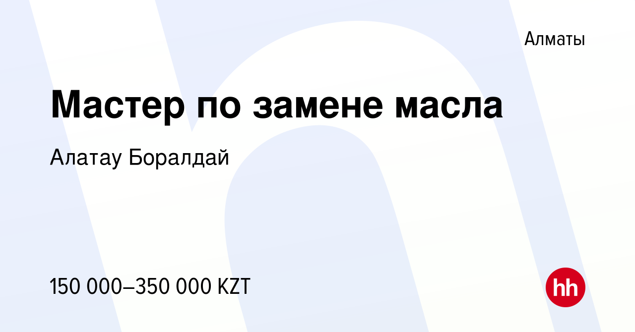 Вакансия Мастер по замене масла в Алматы, работа в компании Алатау