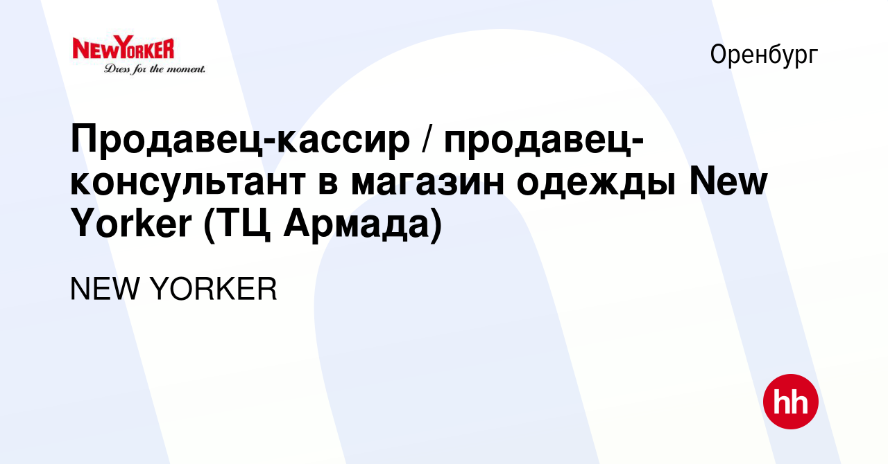 Вакансия Продавец-кассир / продавец-консультант в магазин одежды New Yorker  (ТЦ Армада) в Оренбурге, работа в компании NEW YORKER (вакансия в архиве c  23 июля 2022)