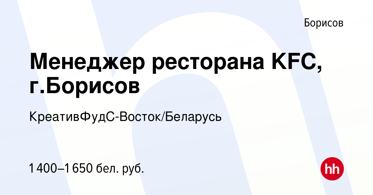 Вакансия Менеджер ресторана KFC, г.Борисов в Борисове, работа в компании  КреативФудС-Восток/Беларусь (вакансия в архиве c 23 июля 2022)