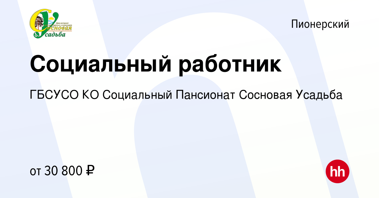 Вакансия Социальный работник в Пионерском, работа в компании ГБСУСО КО  Социальный Пансионат Сосновая Усадьба (вакансия в архиве c 13 ноября 2022)