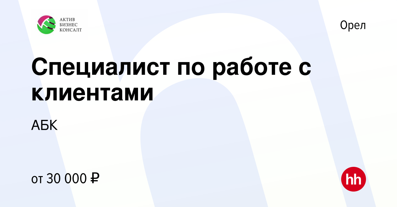 Вакансия Специалист по работе с клиентами в Орле, работа в компании АБК  (вакансия в архиве c 27 декабря 2022)