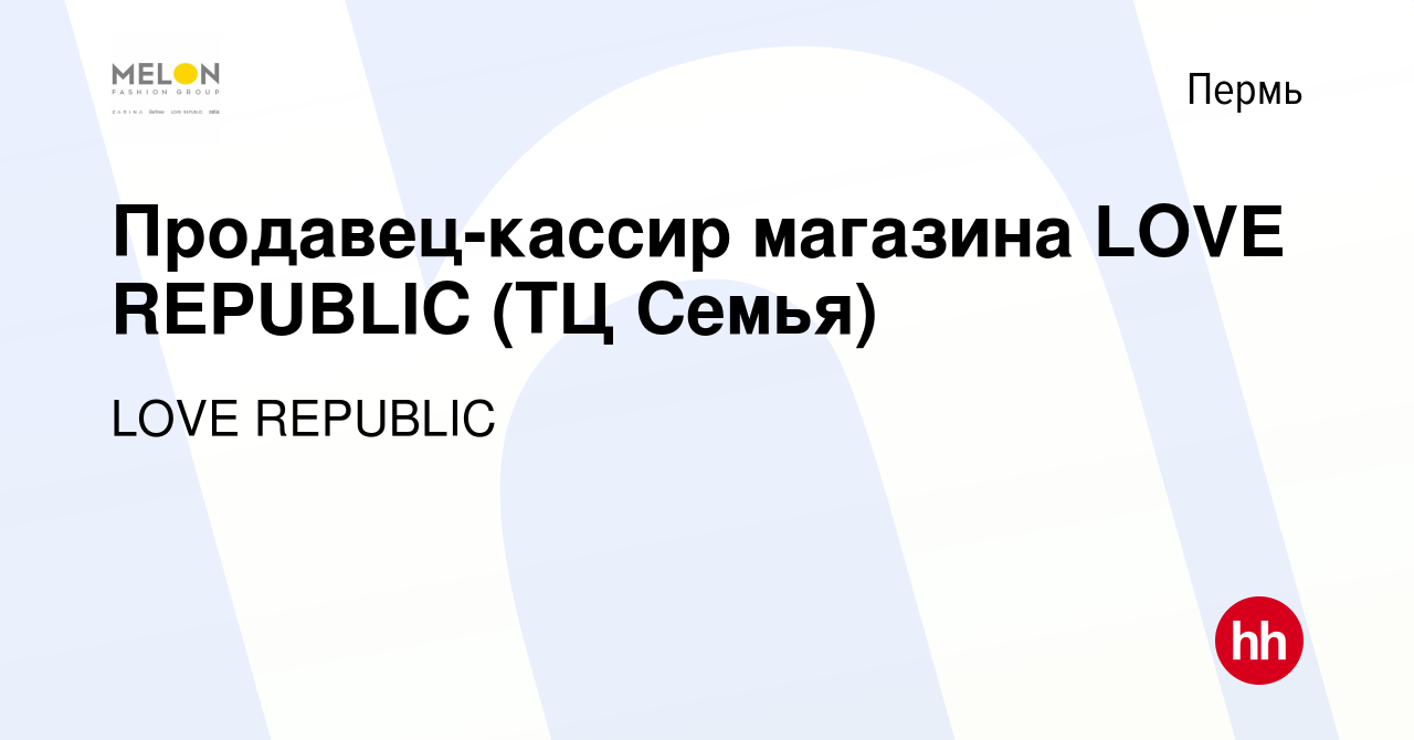 Вакансия Продавец-кассир магазина LOVE REPUBLIC (ТЦ Семья) в Перми, работа  в компании LOVE REPUBLIC (вакансия в архиве c 15 июля 2022)