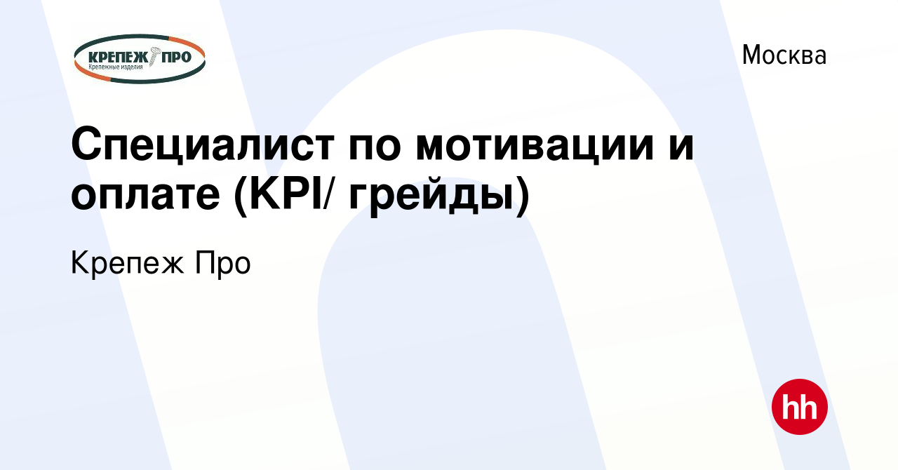 Вакансия Специалист по мотивации и оплате (KPI/ грейды) в Москве, работа в  компании Крепеж Про (вакансия в архиве c 4 декабря 2012)