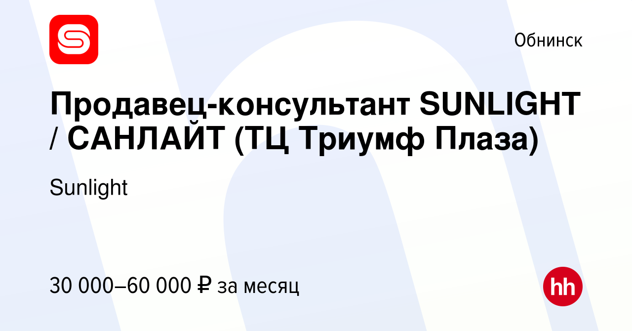 Вакансия Продавец-консультант SUNLIGHT / САНЛАЙТ (ТЦ Триумф Плаза) в  Обнинске, работа в компании SUNLIGHT/САНЛАЙТ (вакансия в архиве c 23 июля  2022)