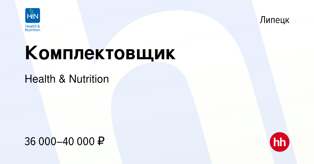 Вакансия Комплектовщик в Липецке, работа в компании Health & Nutrition  (вакансия в архиве c 22 июля 2022)