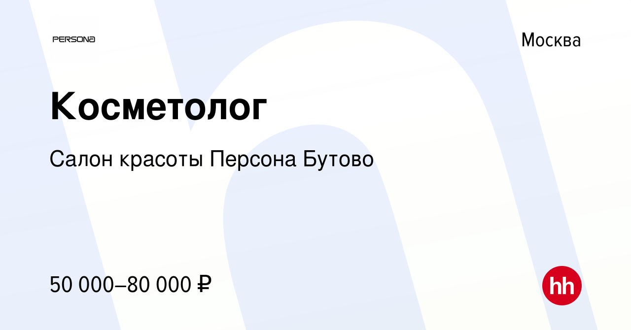 Вакансия Косметолог в Москве, работа в компании Салон красоты Персона Бутово  (вакансия в архиве c 23 июля 2022)