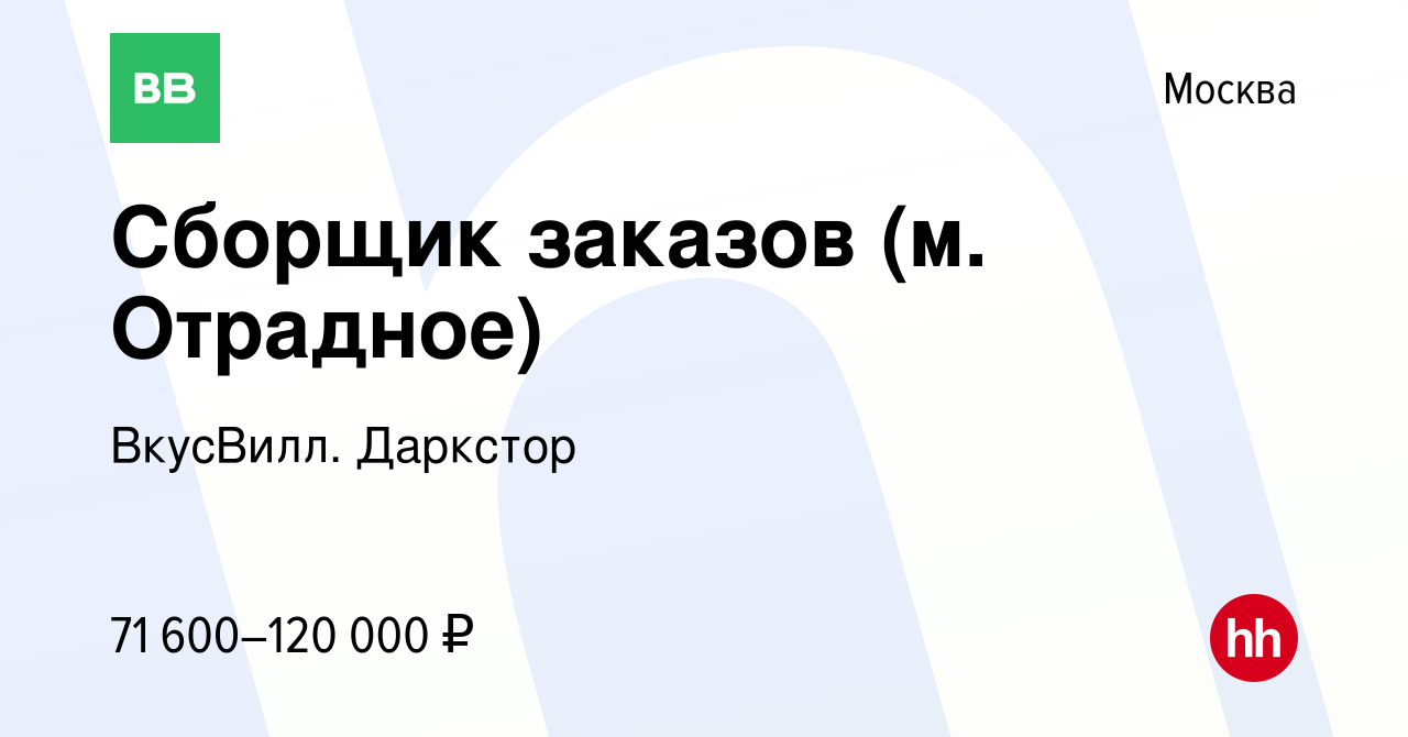 Вакансия Сборщик заказов (м. Отрадное) в Москве, работа в компании  ВкусВилл. Даркстор (вакансия в архиве c 15 февраля 2024)