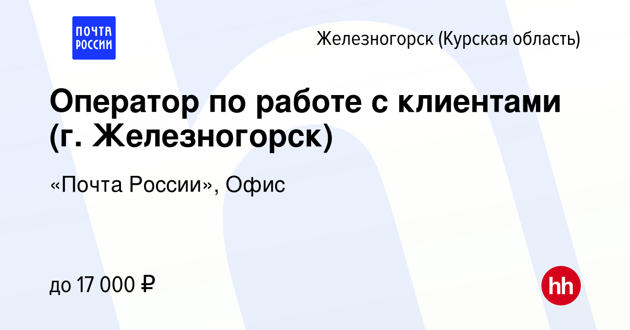 Вакансия Оператор по работе с клиентами (г. Железногорск) в Железногорске,  работа в компании «Почта России», Офис (вакансия в архиве c 24 августа 2022)