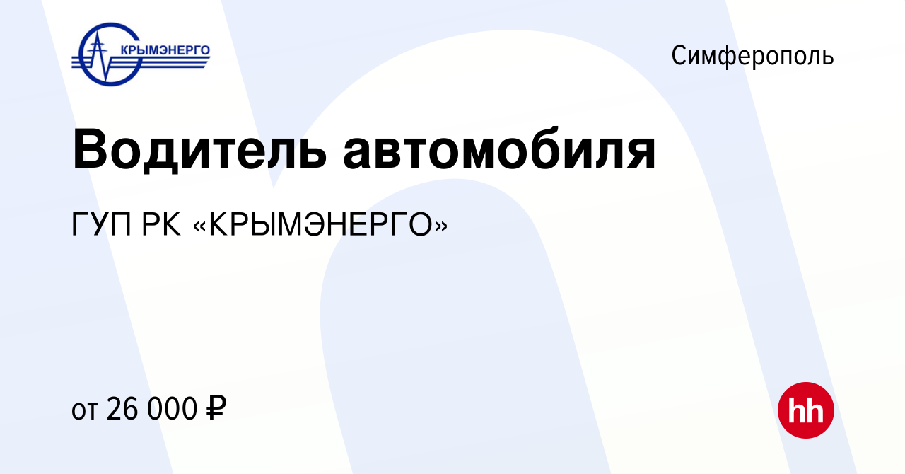 Вакансия Водитель автомобиля в Симферополе, работа в компании ГУП РК  «КРЫМЭНЕРГО» (вакансия в архиве c 20 ноября 2022)