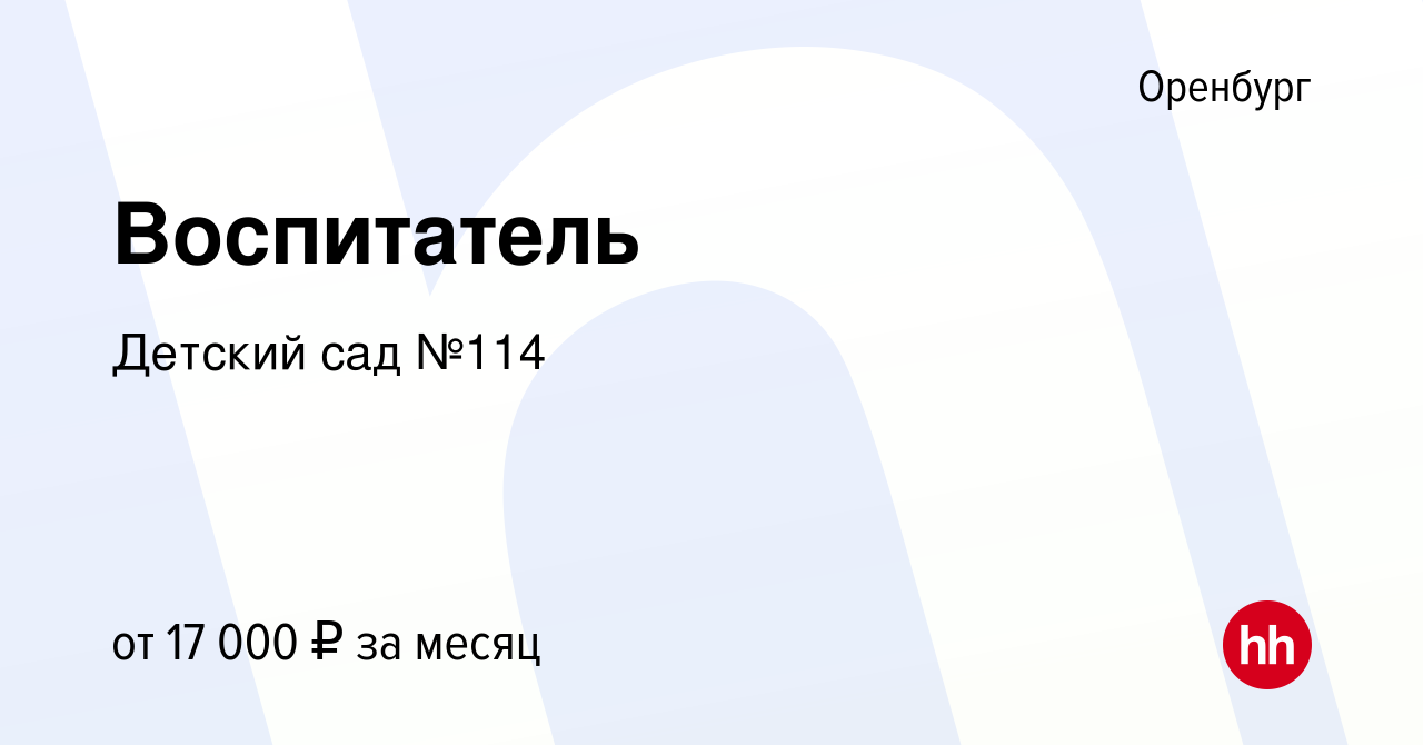 Вакансия Воспитатель в Оренбурге, работа в компании Детский сад №114  (вакансия в архиве c 23 июля 2022)