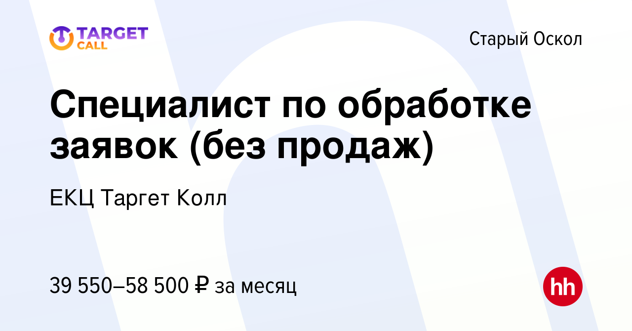 Вакансия Специалист по обработке заявок (без продаж) в Старом Осколе, работа  в компании ЕКЦ Таргет Колл