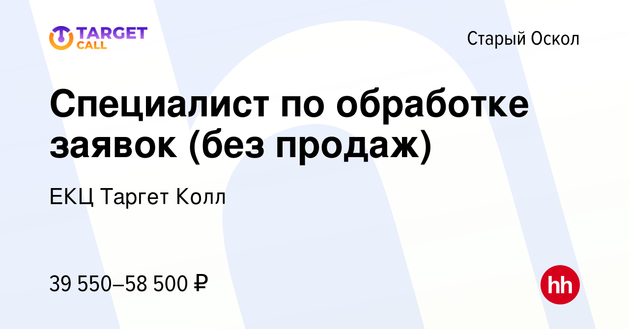 Вакансия Специалист по обработке заявок (без продаж) в Старом Осколе, работа  в компании ЕКЦ Таргет Колл