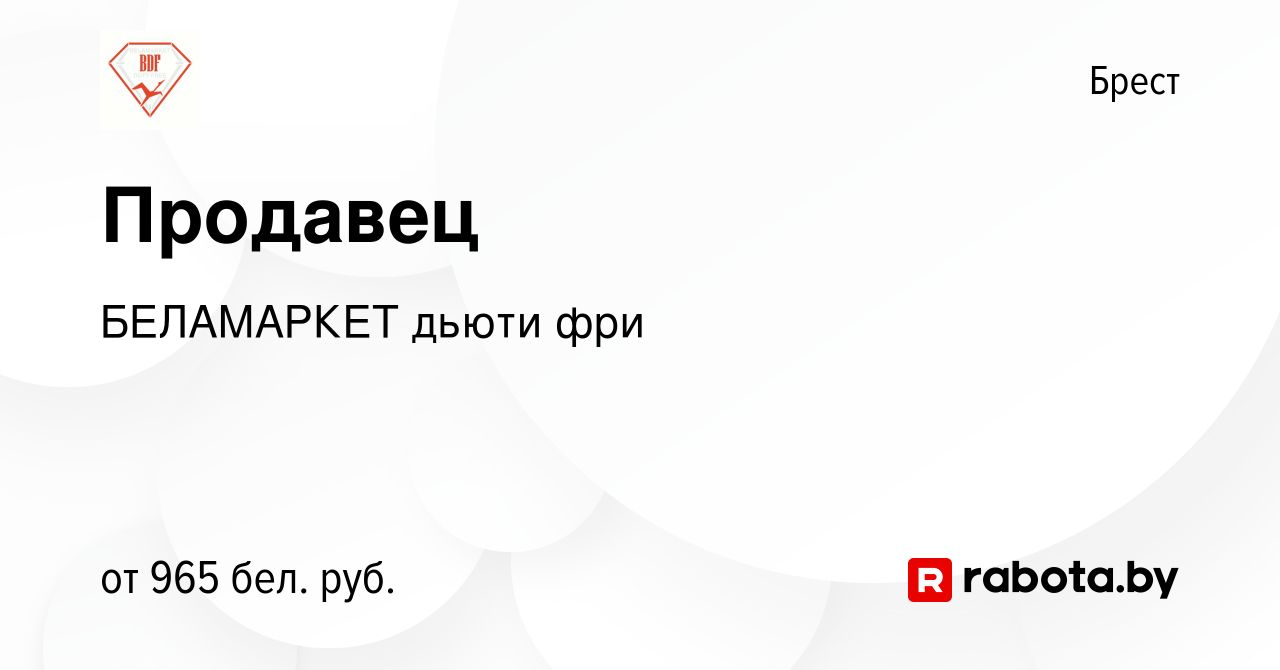 Вакансия Продавец в Бресте, работа в компании БЕЛАМАРКЕТ дьюти фри  (вакансия в архиве c 23 июля 2022)