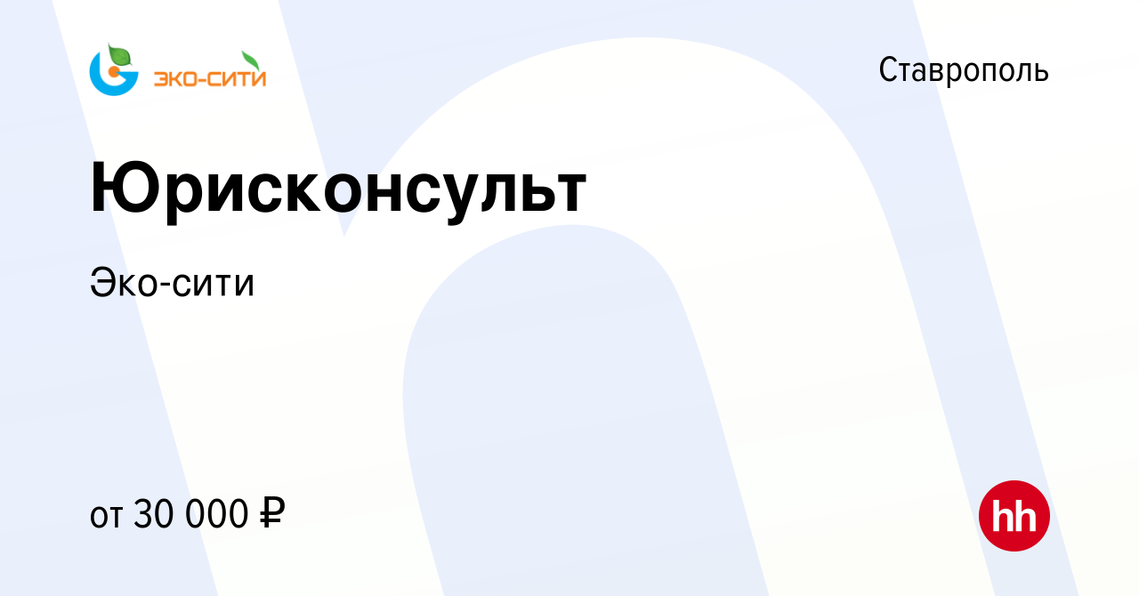 Вакансия Юрисконсульт в Ставрополе, работа в компании Эко-сити (вакансия в  архиве c 23 июля 2022)