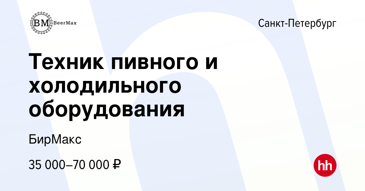 Вакансия Техник пивного и холодильного оборудования в Санкт-Петербурге,  работа в компании БирМакс (вакансия в архиве c 23 июля 2022)