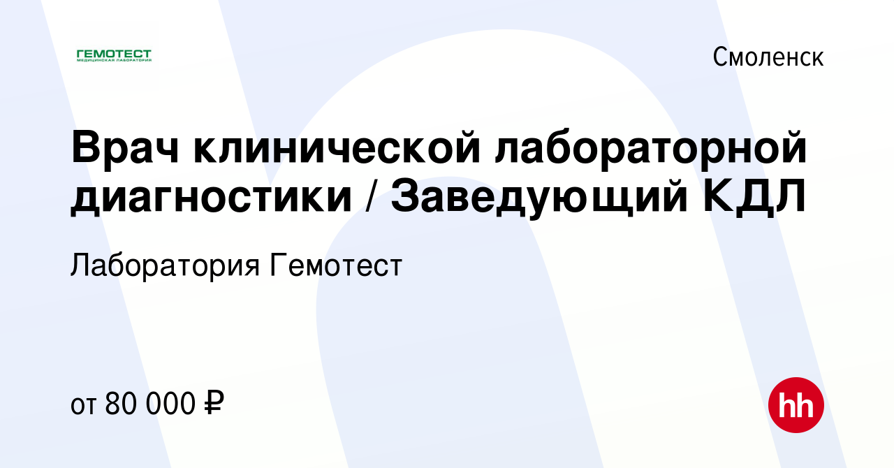 Вакансия Врач клинической лабораторной диагностики / Заведующий КДЛ в  Смоленске, работа в компании Лаборатория Гемотест (вакансия в архиве c 23  июля 2022)