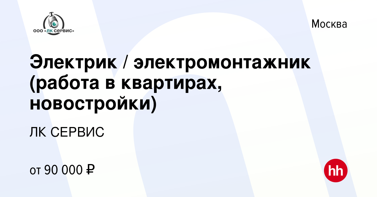 Вакансия Электрик / электромонтажник (работа в квартирах, новостройки) в  Москве, работа в компании ЛК СЕРВИС (вакансия в архиве c 23 июля 2022)