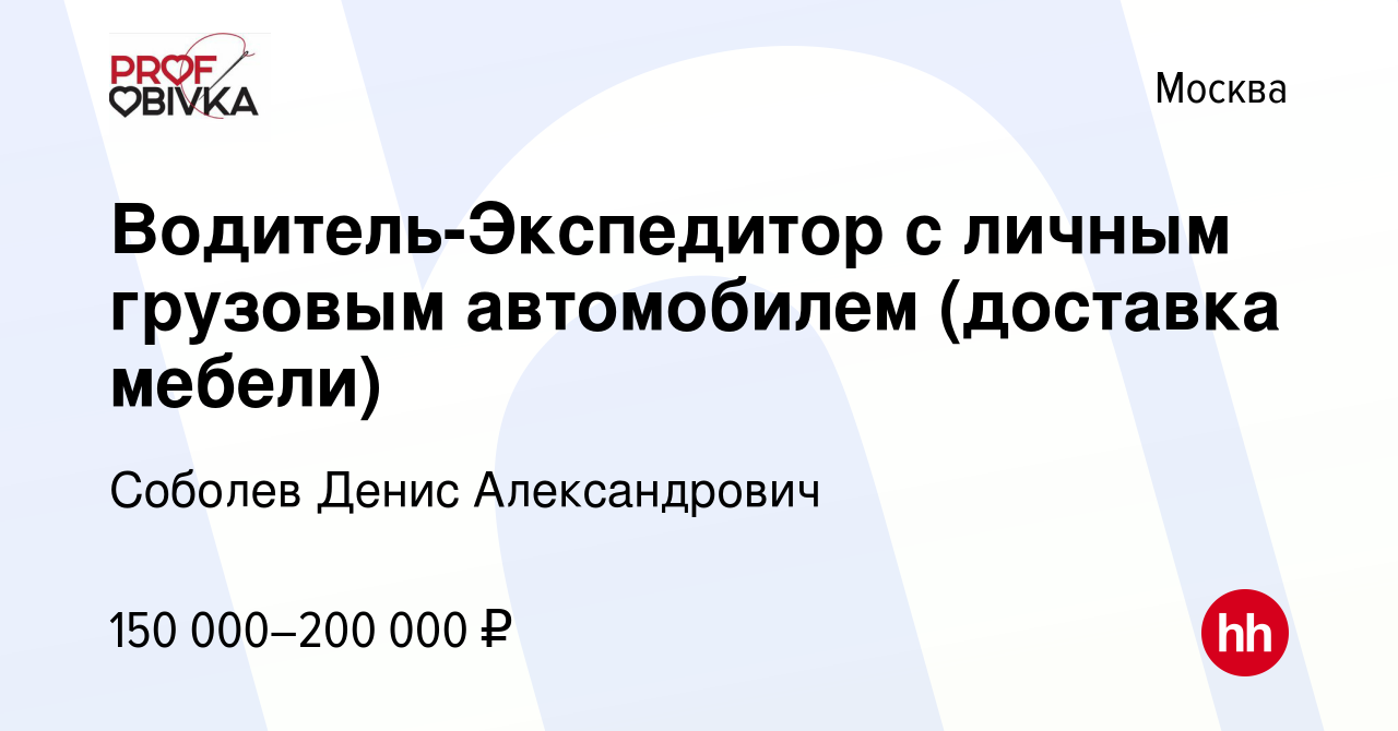 Вакансии водитель экспедитор на доставку мебели