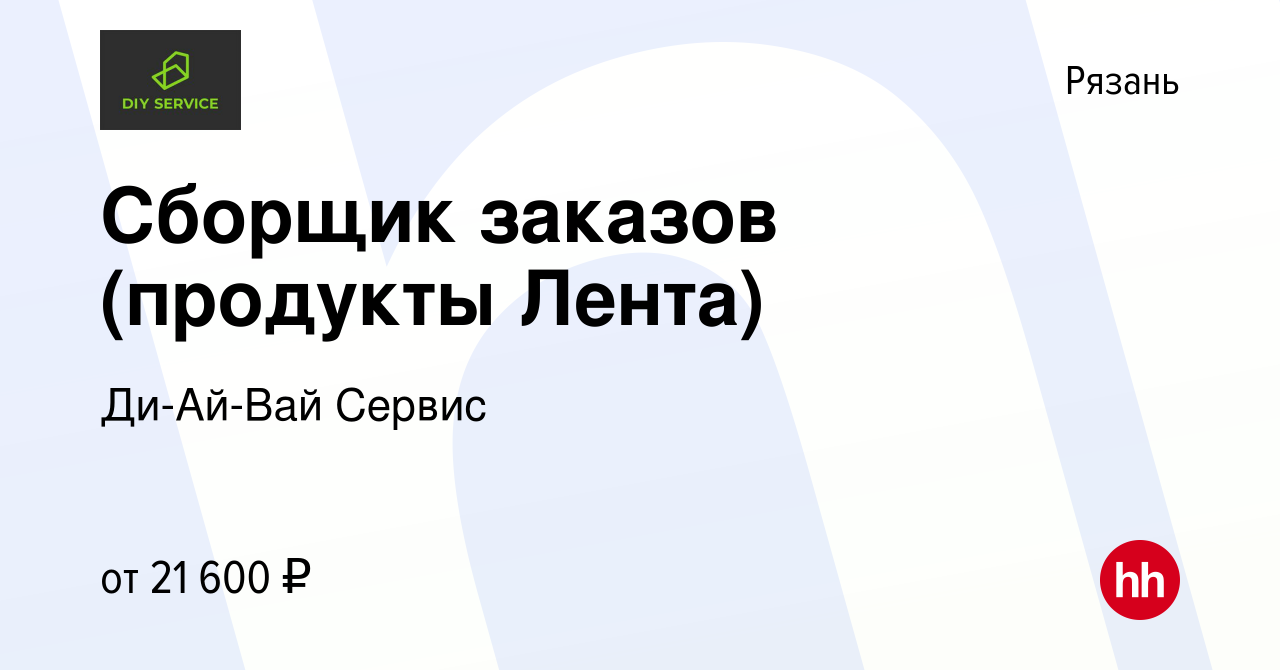 Вакансия Сборщик заказов (продукты Лента) в Рязани, работа в компании  Ди-Ай-Вай Сервис (вакансия в архиве c 9 августа 2022)