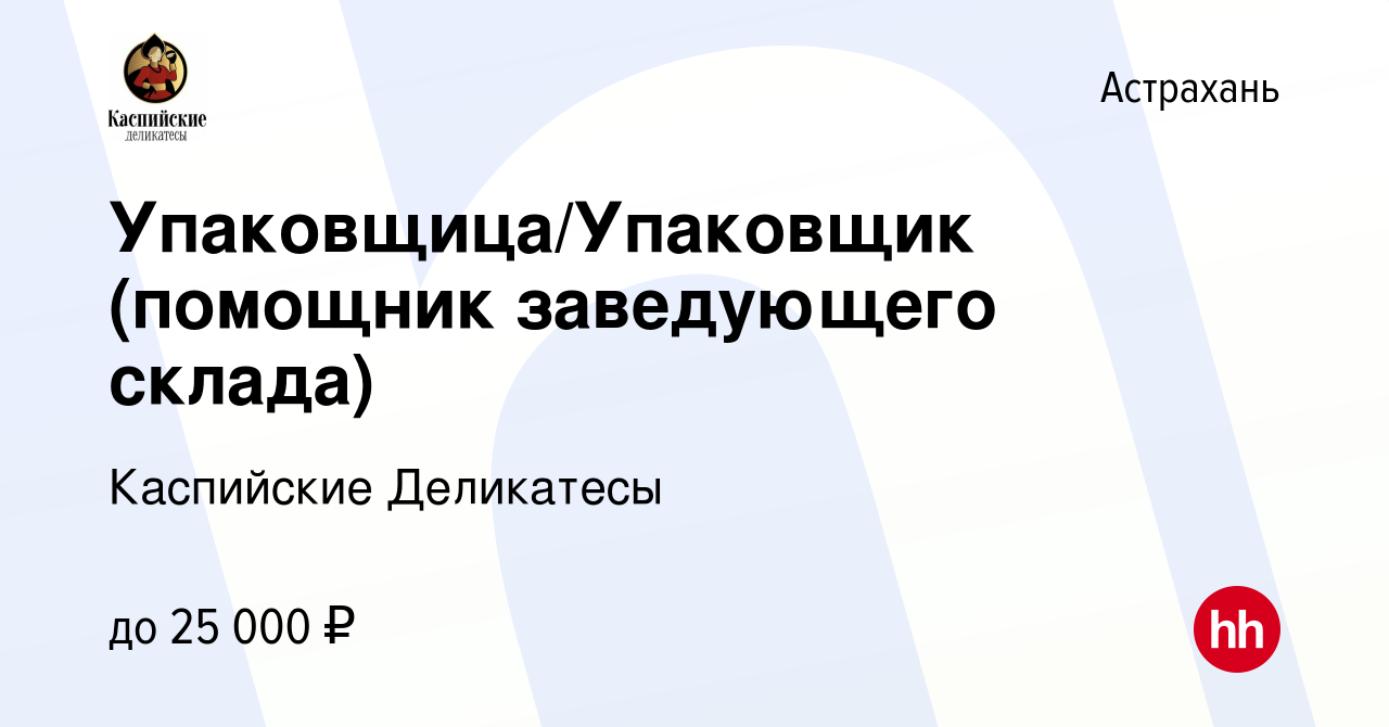 Вакансия Упаковщица/Упаковщик (помощник заведующего склада) в Астрахани,  работа в компании Каспийские Деликатесы (вакансия в архиве c 23 июля 2022)