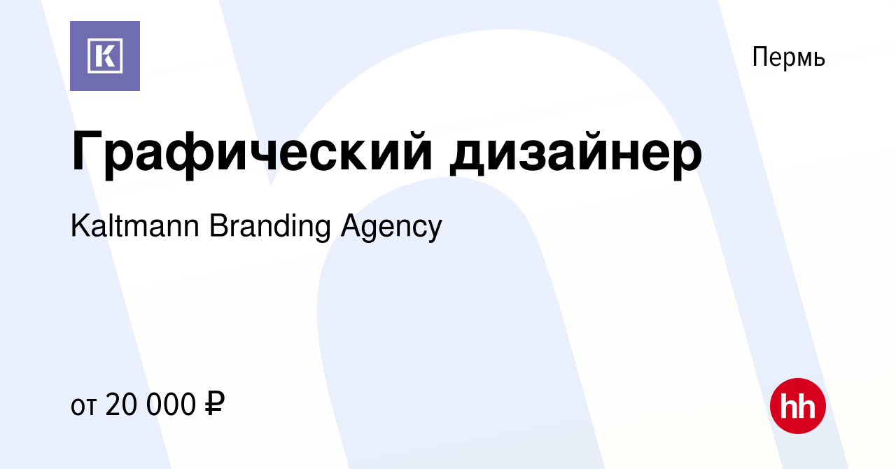 Вакансия Графический дизайнер в Перми, работа в компании Kaltmann Branding  Agency (вакансия в архиве c 23 июля 2022)